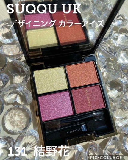 デザイニング カラー アイズ/SUQQU/アイシャドウパレットを使ったクチコミ(1枚目)