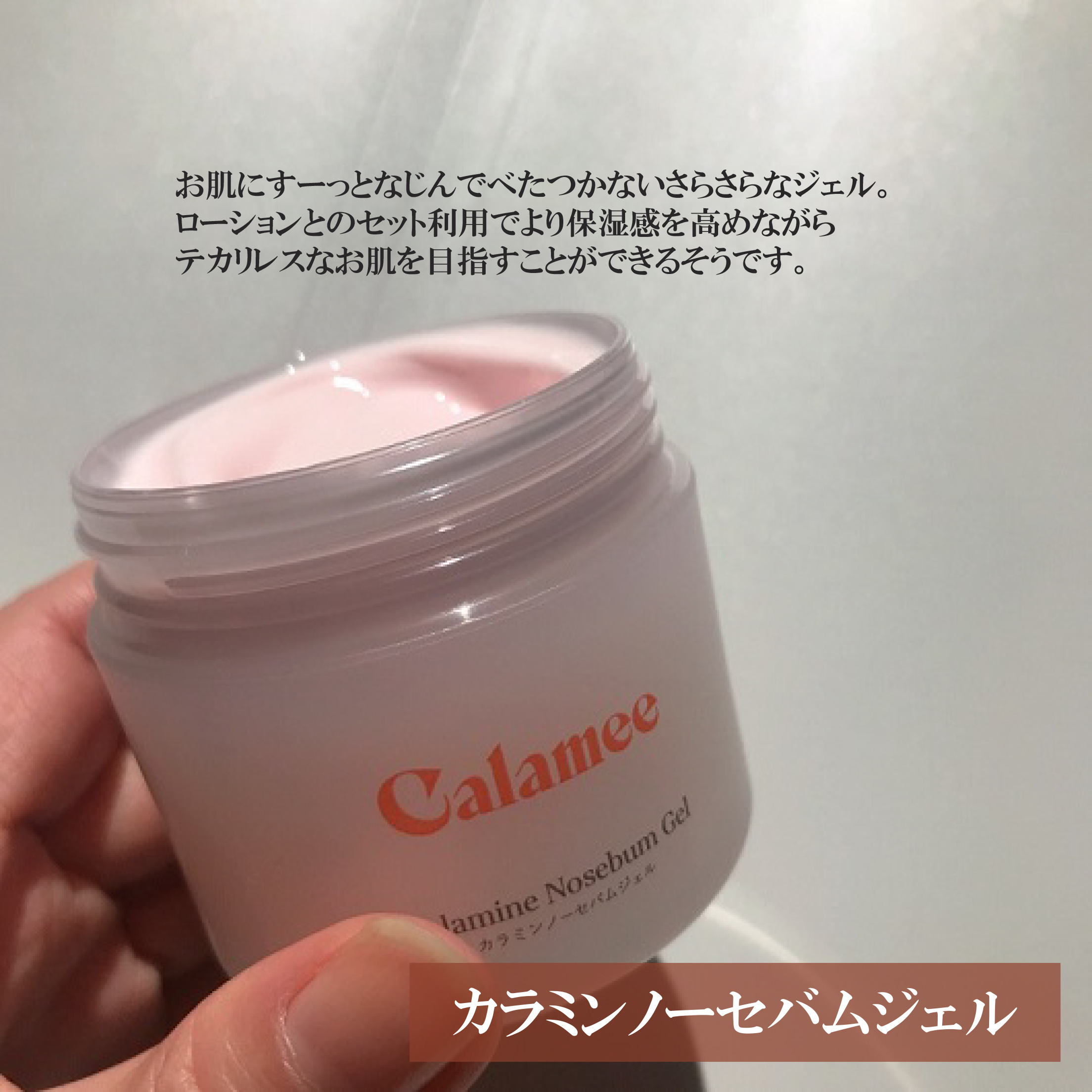 カラミー カラミンノーセバムジェル/Calamee/フェイスクリームを使ったクチコミ（2枚目）