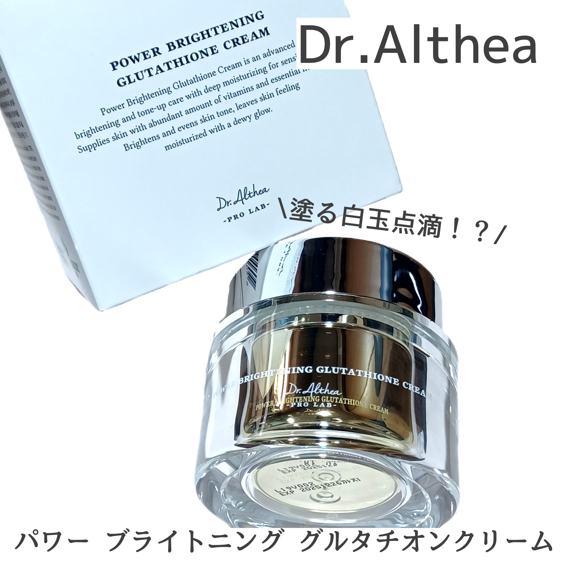 パワーブライトニング グルタチオンクリーム/Dr.Althea/フェイスクリームを使ったクチコミ（1枚目）