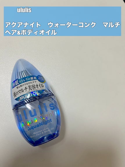 アクアナイト マルチ ヘア&ボディオイル/ululis/ヘアオイルを使ったクチコミ(1枚目)