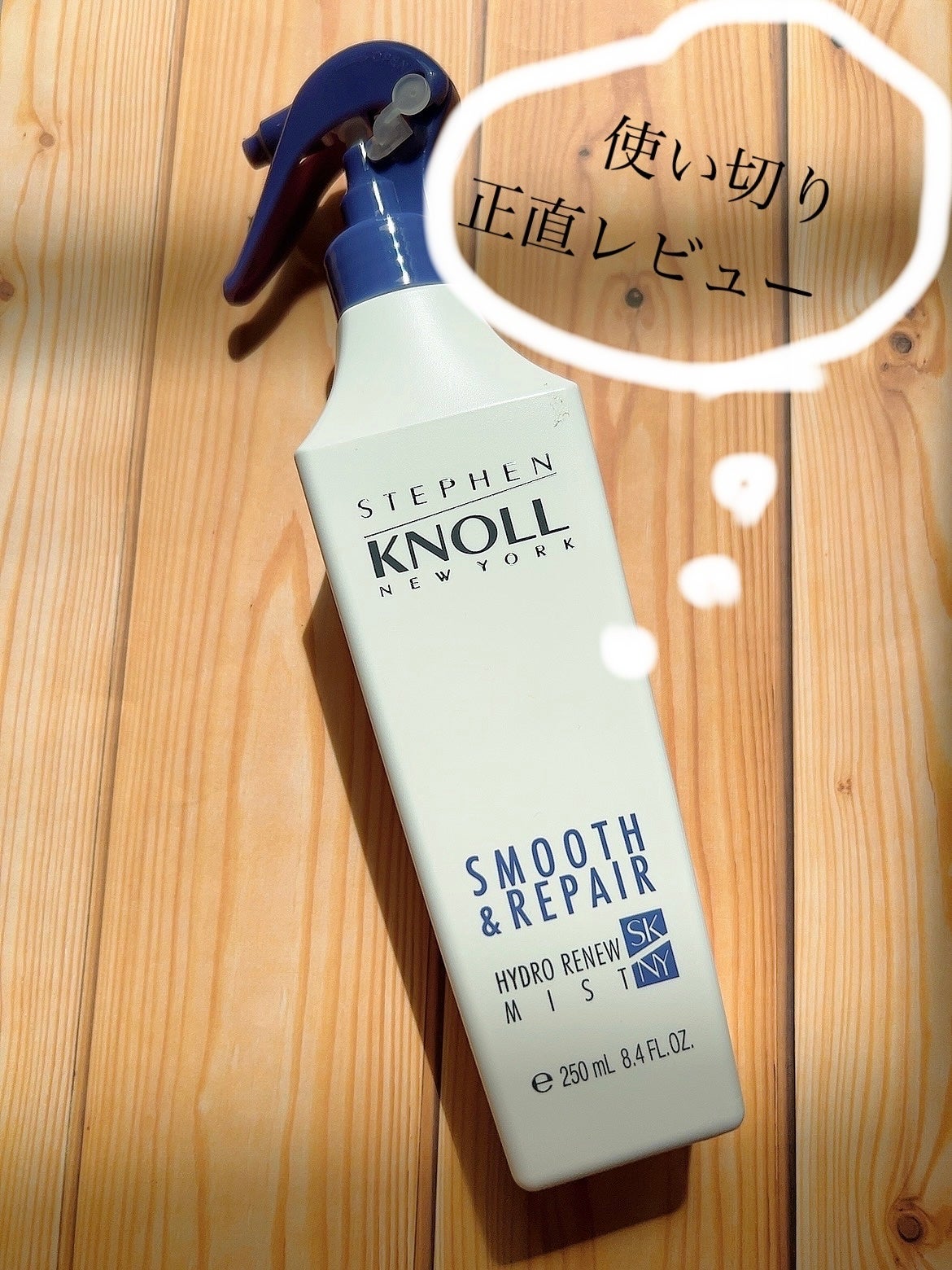 ハイドロリニュー ミスト モイスチュアリペア/スティーブンノル ニューヨーク/プレスタイリング・寝ぐせ直しを使ったクチコミ(1枚目)