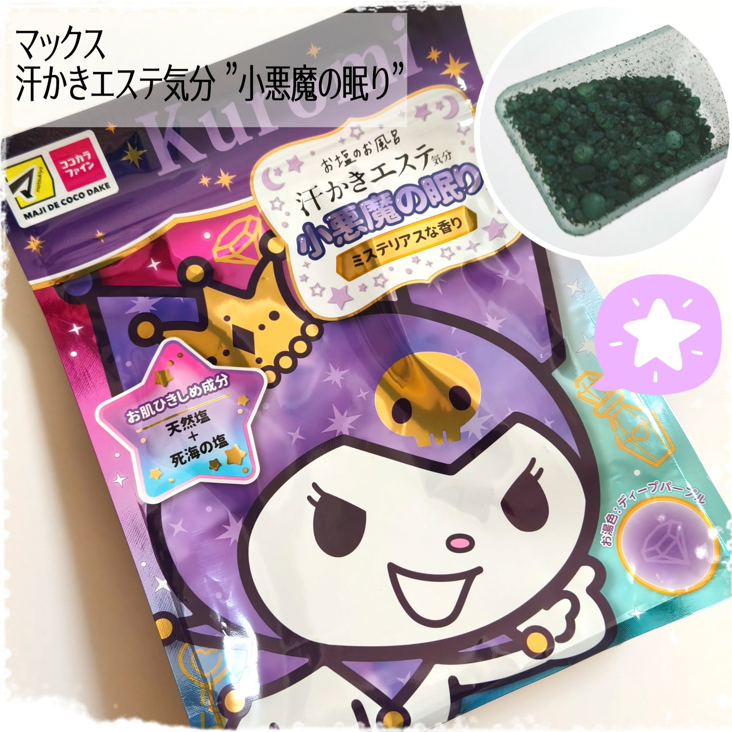 汗かきエステ気分 小悪魔の眠り/マックス/無機塩系入浴剤を使ったクチコミ(1枚目)