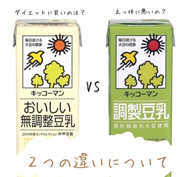 どっちを飲むべき？
ダイエットするときによく使われる豆乳ですが無調整豆乳と調整豆乳の違いについて今回調べました！！

ダイエットに効果的なのは？
無調整豆乳です。
ただ調整豆乳も効果はありますが、無調整