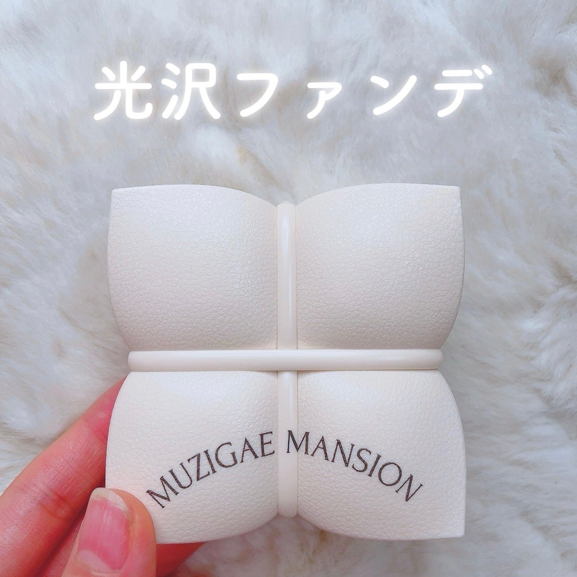 スリックウォータークッション/MUZIGAE MANSION/クッションファンデーションを使ったクチコミ(1枚目)