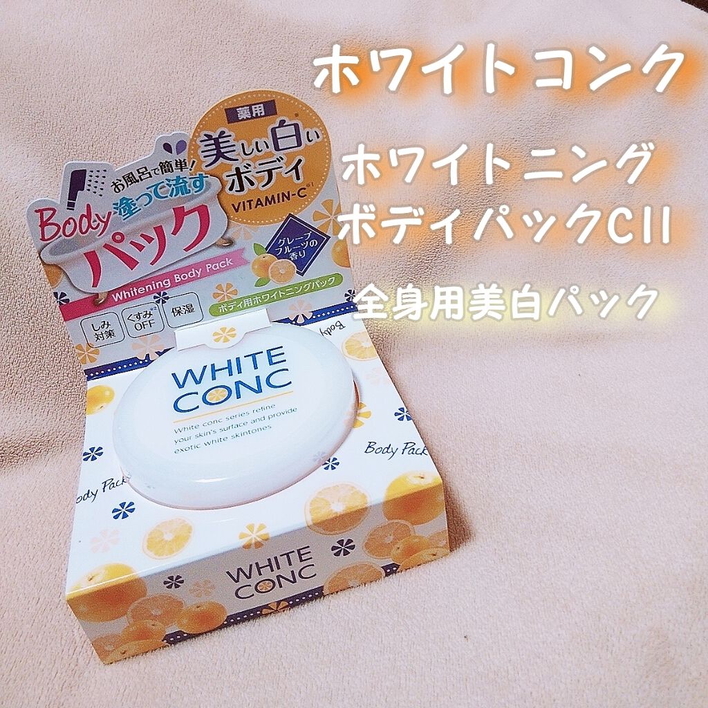 薬用ホワイトコンク ホワイトニングボディパックCⅡ/ホワイトコンク/ボディクリームを使ったクチコミ(1枚目)