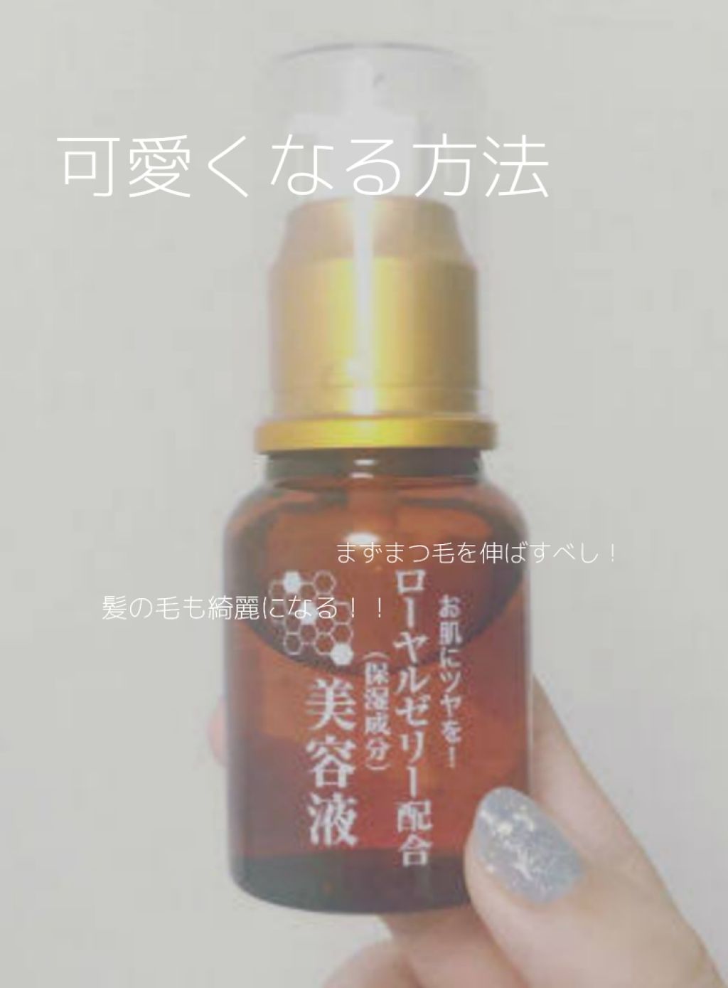 ローヤルゼリー配合 栄養ローション/DAISO/美容液を使ったクチコミ（1枚目）