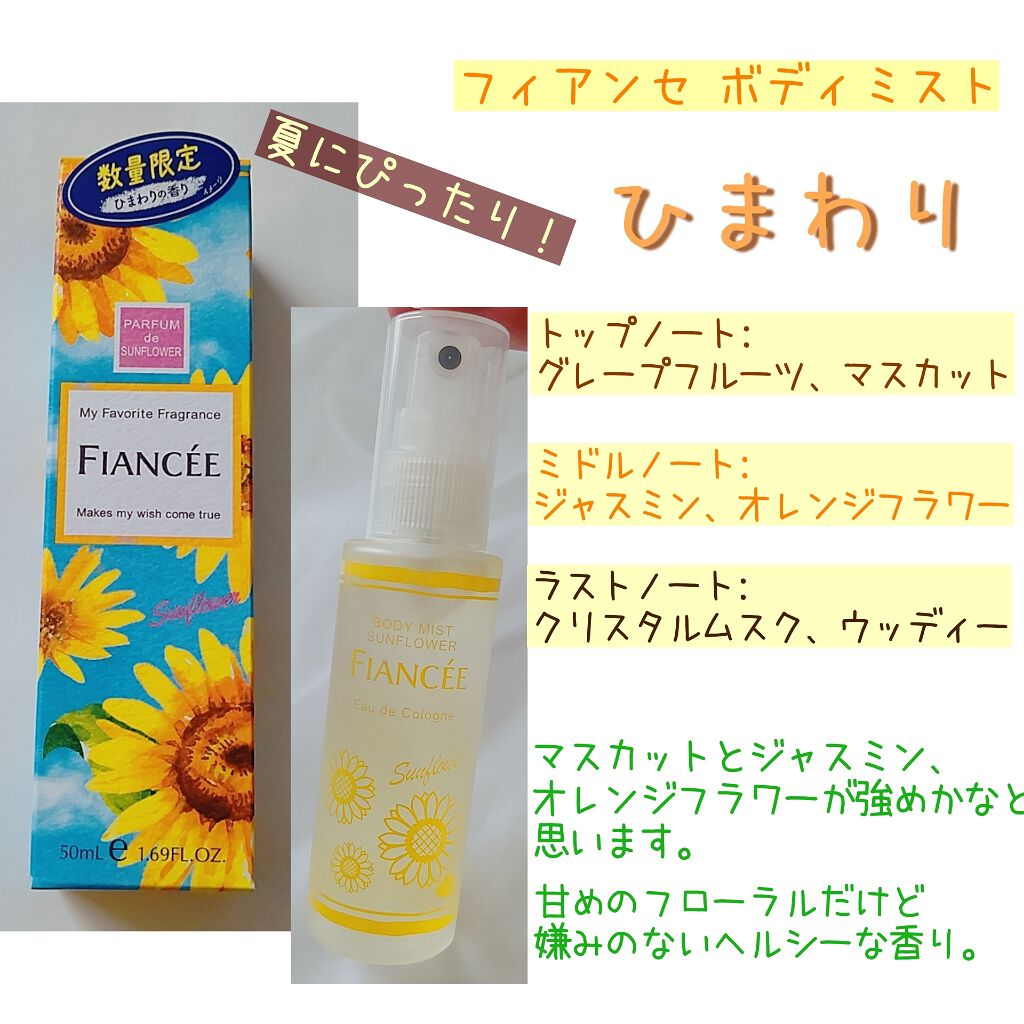ボディミスト ひまわり/フィアンセ/香水(レディース)を使ったクチコミ(1枚目)