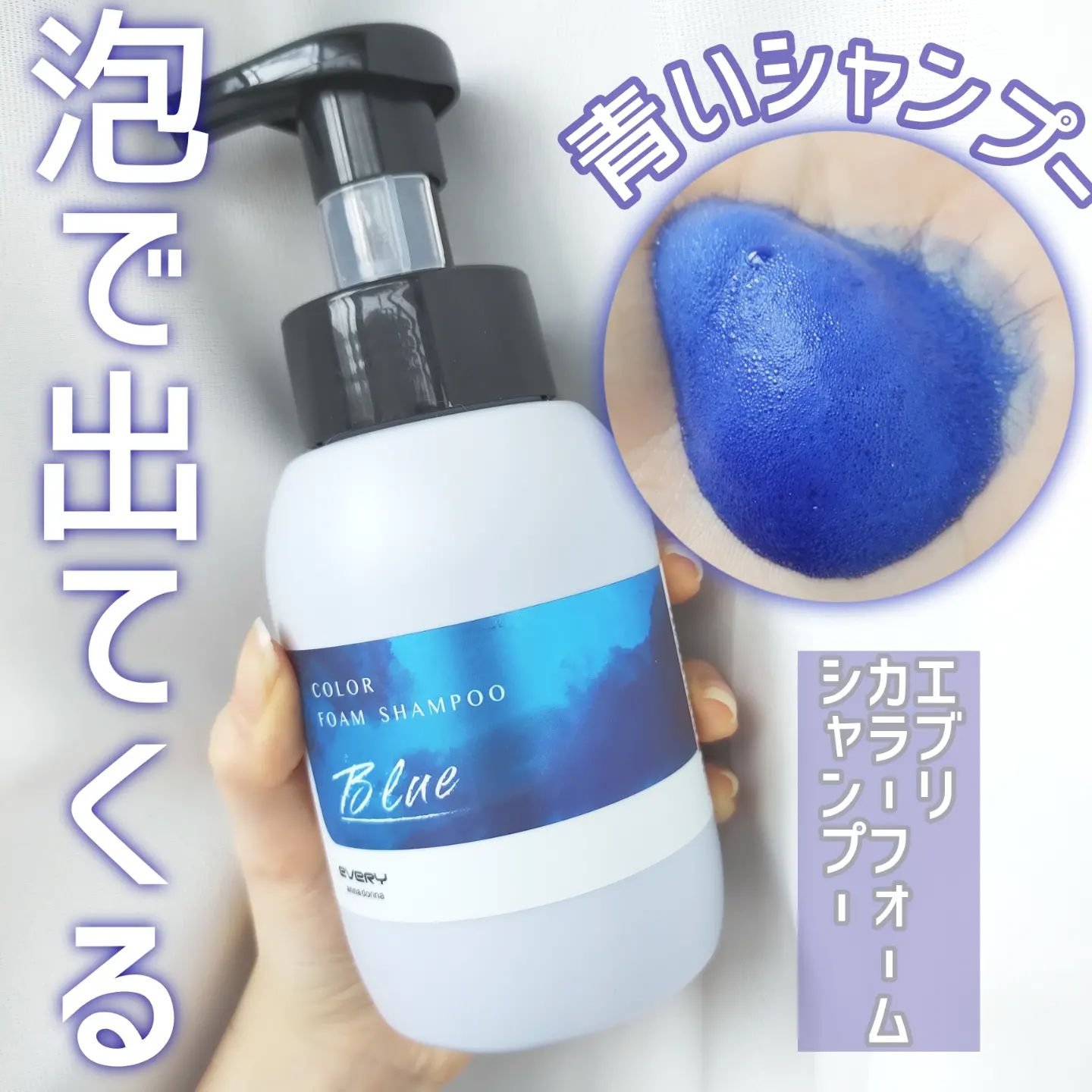 エブリカラーフォームシャンプー/アンナドンナ/市販シャンプーを使ったクチコミ（1枚目）