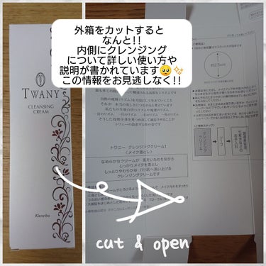 TWANY クレンジングクリームtのクチコミ「今回は、TWANY(トワニー)のメイク落としについてご紹介していきたいと思います！！

皆さん.....」（2枚目）