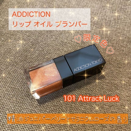 リップ オイル プランパー/ADDICTION/リップオイルを使ったクチコミ(1枚目)