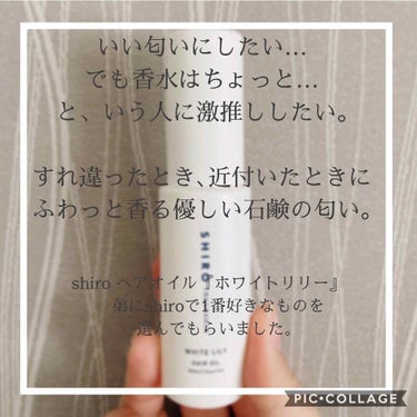 ホワイトリリー ヘアオイル/SHIRO/ヘアオイルを使ったクチコミ（1枚目）