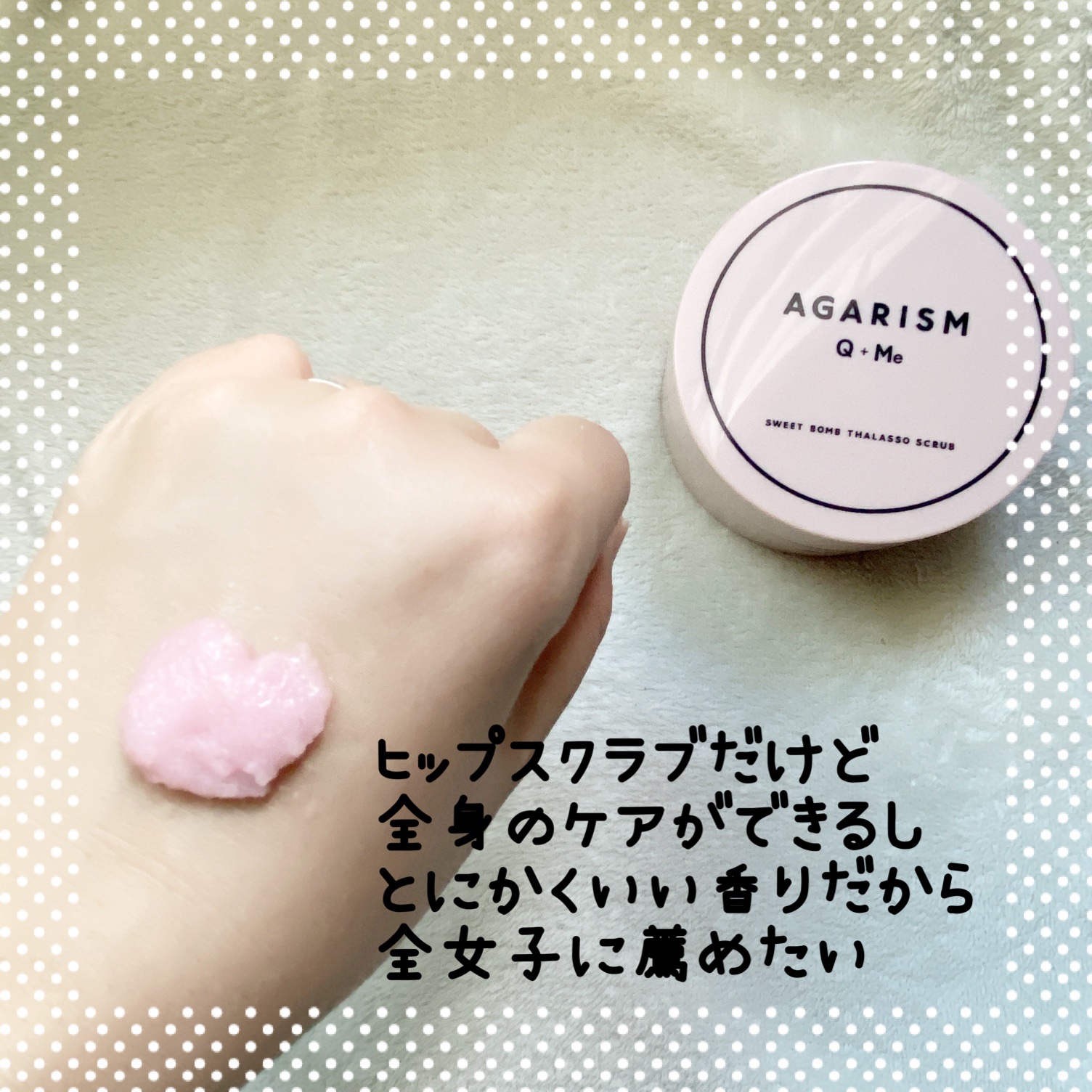 Q+Me スウィート ボム タラソ スクラブ/AGARISM/バスト・ヒップケアを使ったクチコミ（3枚目）
