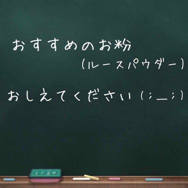 みなさんのおすすめのお粉(ルースパウダー)を教えていただきたいです！

パウダーいらないようなファンデをつけてるのですがベタつくのが嫌いなので…

ちなみに乾燥肌です🦑

今のところ考えているのはコスメ