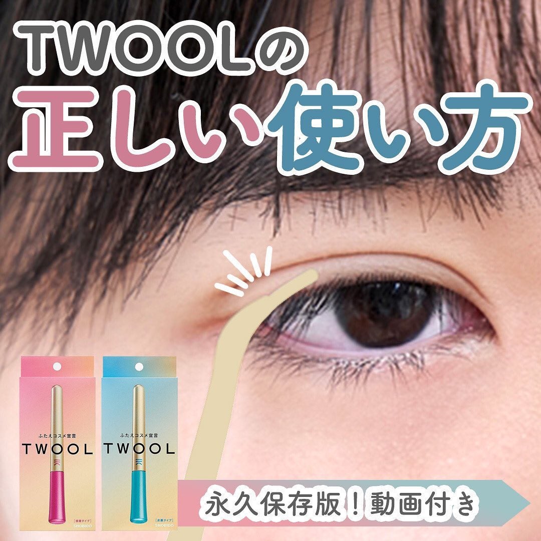 TWOOL ダブルアイリッドグルー/SHOBIDO/二重まぶた用アイテムを使ったクチコミ(1枚目)