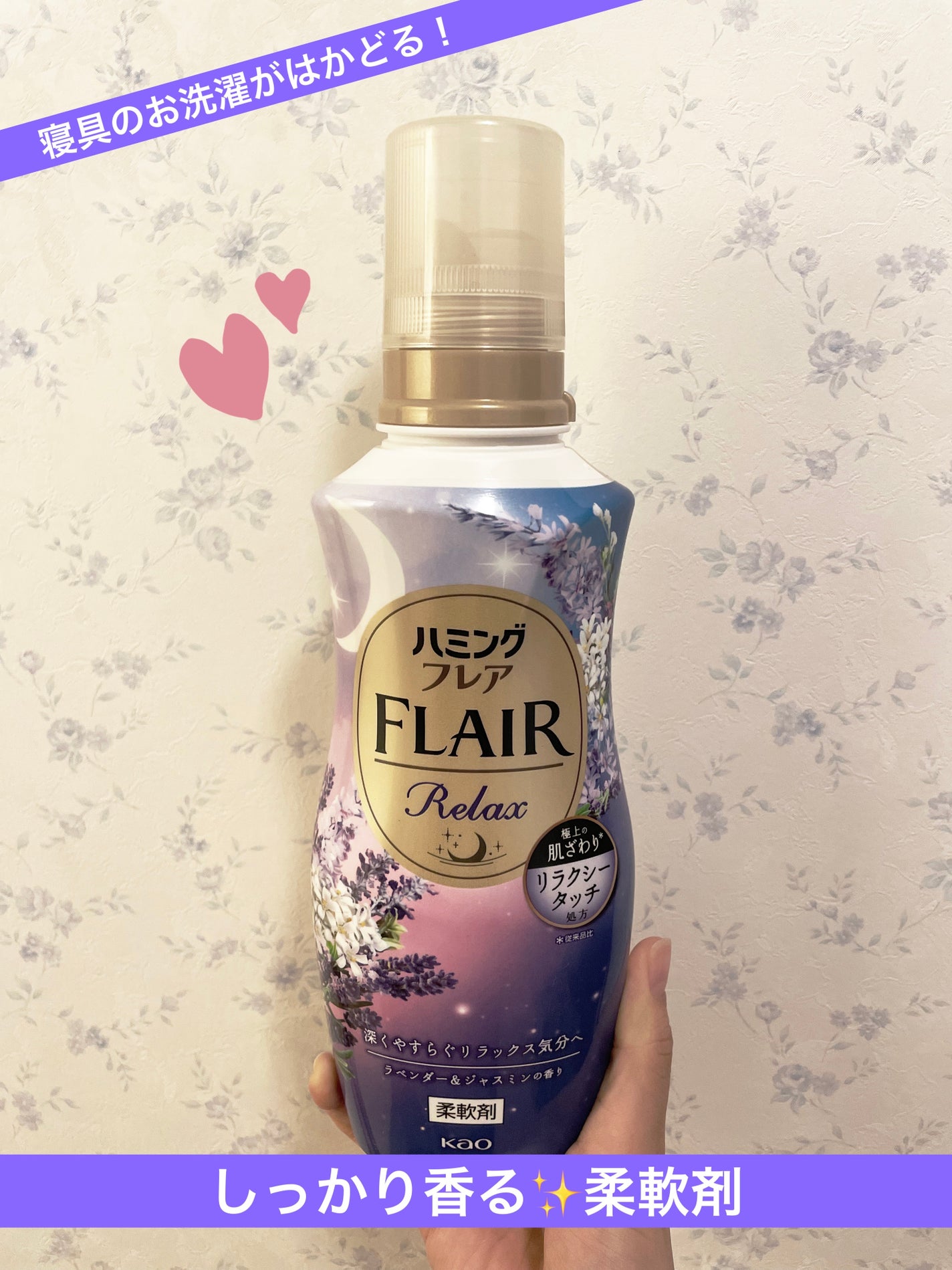 ハミングフレア リラックス ラベンダー&ジャスミンの香り/ハミングフレア/柔軟剤を使ったクチコミ(1枚目)