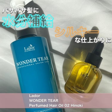 WONDER TEAR/La'dor/洗い流すヘアトリートメントを使ったクチコミ（1枚目）