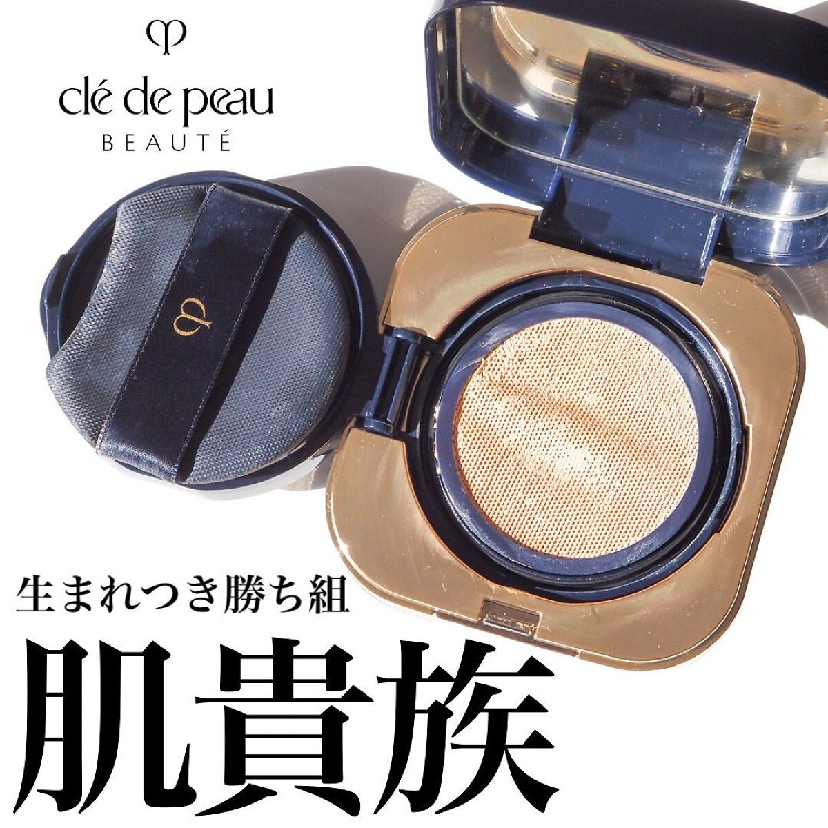 クレ・ド・ポー ボーテ タンクッションエクラ ナチュレル/クレ・ド・ポー ボーテ/クッションファンデーションを使ったクチコミ（1枚目）