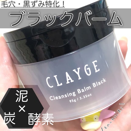 クレンジングバーム ブラック/CLAYGE/クレンジングバームを使ったクチコミ(1枚目)