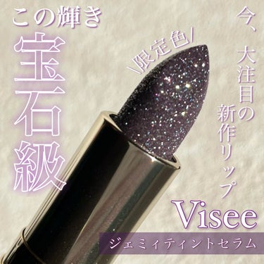 【ほぼ宝石！？なリップ限定色！Visée ジェミィ ティント セラム PU170 モーヴアメジスト】

今回紹介するのは、Viséeの新作リップ！キラキラすぎて宝石みたい🥺と発売前から結構話題だったので知っている方も多いはず！今回は限定色のモーヴアメジストをレビューします💜🫧

♡ ••┈┈┈•• ♡
Visée
ジェミィ ティント セラム
PU170 モーヴアメジスト(限定色)
税込1650円
10/16発売
♡ ••┈┈┈•• ♡

表面には360°全面にキラキラの吹き付けパールが！リップ表面がラメで埋め尽くされているので、もはや何色なのか分からないほどです🥺
ラメの綺麗さはぜひ動画で！！

こちらのシリーズ、カラーも宝石をモチーフにしているんです。こちらはモーヴアメジストで宝石言葉は「高貴、心の平和」です。好みの色だけでなく宝石言葉やイメージからも選べるのが嬉しい♡

そして気になる色味ですが、濃ーーーいパープルかと思いきやシアーでちゅるんとしたパープル。これは見た目よりも全然使いやすそうです☺️🫶透けたグレープ色って感じ(伝われ)
唇に乗せてみると、元々の自分の唇の色が透けて更にナチュラルな感じになります。パープルと言うより暗めの青みピンクのようなイメージに発色しました。

そしてティント効果ですが、そのままの色が持続するわけではありませんがほんのりピンク色がかなり長い時間残っていました！手を洗ってもうっすら残って落ちなかったので、色持ちもかなり良いのではと思います🥰

単品で使ってももちろん可愛いのですが、他のリップとも合わせて使ってみました！今回はADDICTIONのクリスマスコフレのサイレントウィッシュⅠに入っていたザマットリップリキッドミニの109S Frosty Pink と一緒に使ってみました。
109Sは白みピンクの可愛らしいマットリップ。これにモーヴアメジストを重ねると、深み、青み、ツヤが足されてまた違う印象に！

青み足しや深み足しにもとっても使えるのではないかなと思います💓

最後に1つ注意ポイント⚠️
ラメはリップ自体に練りこんであるのではなく、吹き付けです。なので1度ラメの部分を使うともうラメははげてなくなってしまいます😭使ってから気づいて悲しむ方がいないように一応共有させていただきました。
ラメが取れても色味も可愛いし個人的には全然おっけーです🫶

人気商品の限定色なので、売り切れるのは早いかも。気になる方はお早めにチェックしてみてください！


#visee #ヴィセ #ヴィセ_リップ #ジェミィティントセラム #宝石リップ #ヴィセ_宝石 #visee_宝石リップ #ラメグリッター #ラメリップ #ティント #ティントリップ #新作コスメ #新作コスメ2023 #ブルベ夏_リップ #ブルベ冬_リップ #ブルベリップ #プチプラ  #秋冬メイク2023 の画像 その0