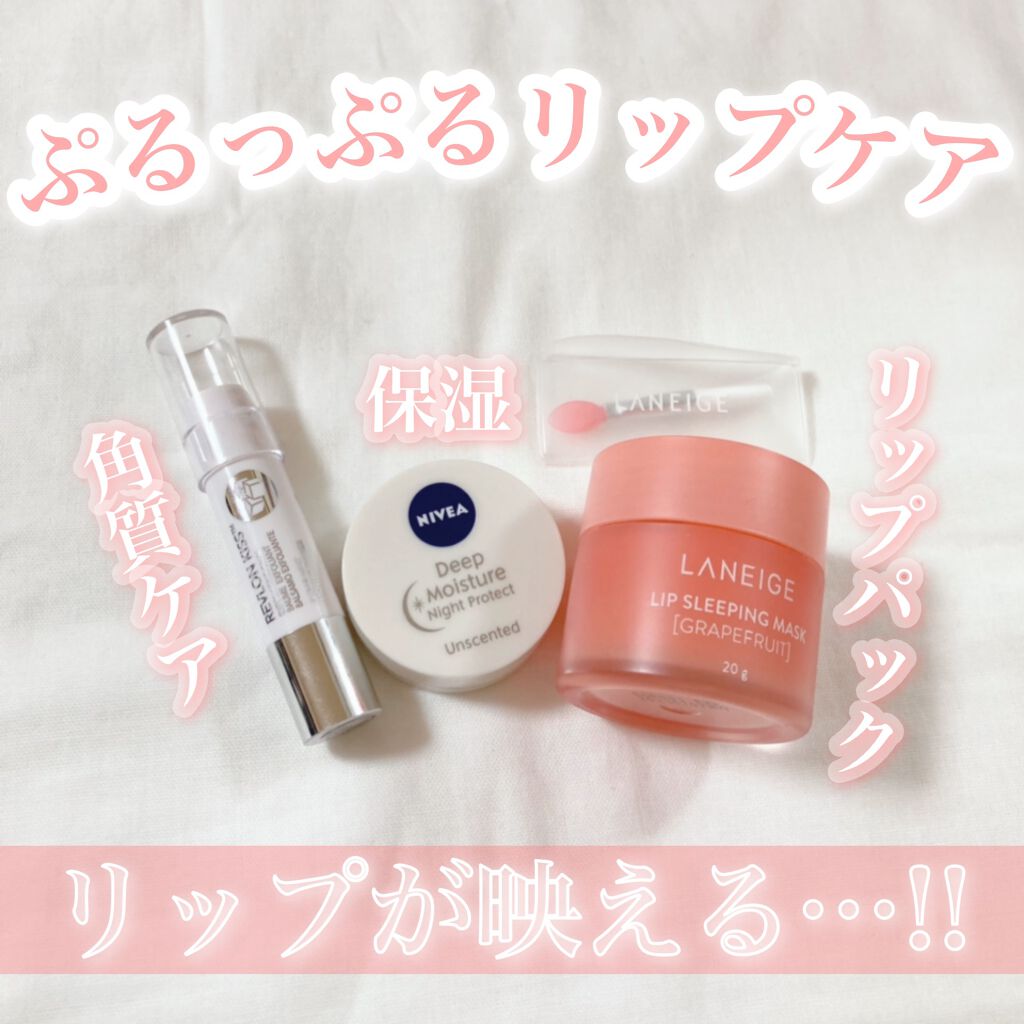 リップスリーピングマスク/LANEIGE/リップバームを使ったクチコミ（1枚目）