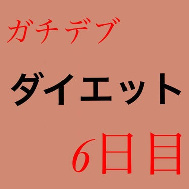 ささのです、 on LIPS 「皆さん、こんばんは！！ささのです！！！『ガチデブささののダイエ..」（1枚目）