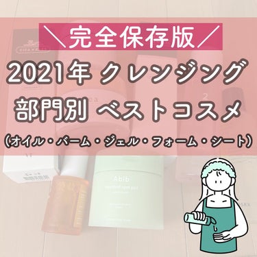 本日は2021年私が使ってみて
本当によかったクレンジングを
部門毎にご紹介させていただきます❤️

オイル部門
shu uemura
アルティム8∞ スブリム ビューティ クレンジング オイル

バー