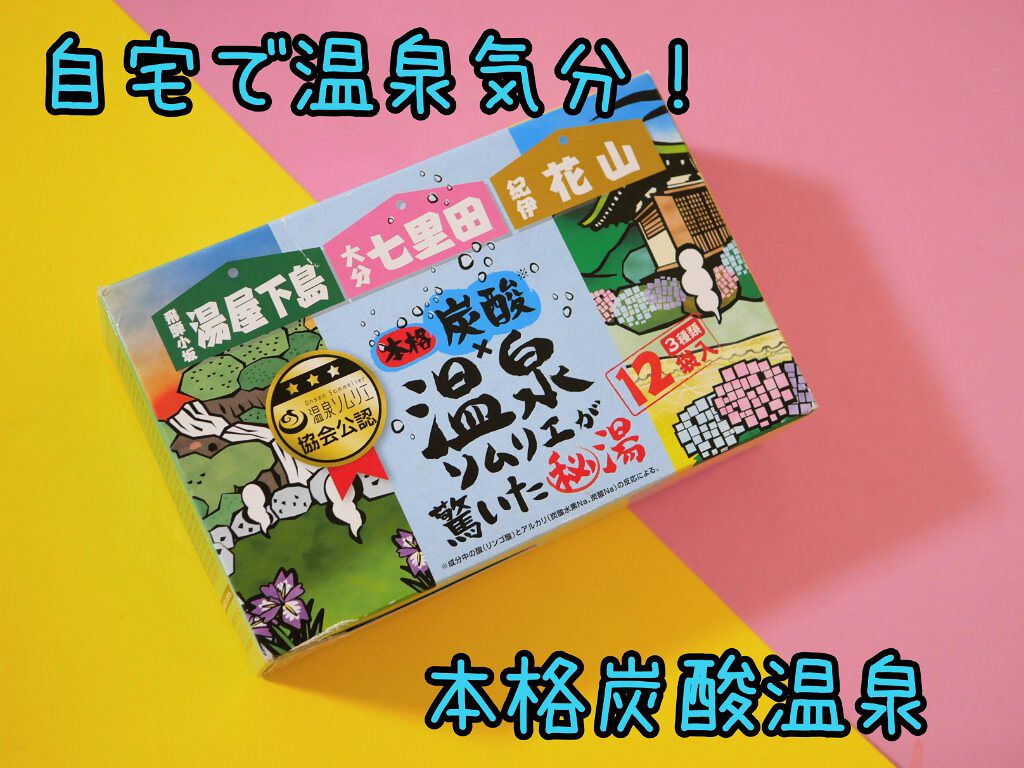 温泉ソムリエ憧れの秘湯/ドン・キホーテ/入浴剤を使ったクチコミ（1枚目）