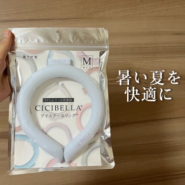 アイスクールリング/CICIBELLA/ボディグッズを使ったクチコミ（1枚目）