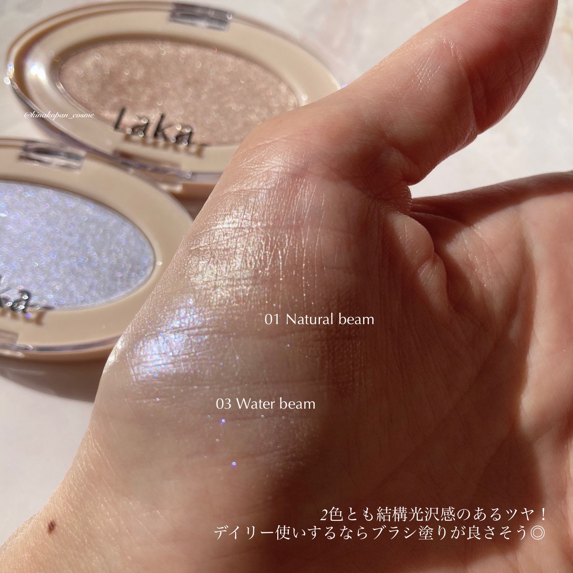 ドリームビームハイライター/Laka/パウダーハイライトを使ったクチコミ（3枚目）