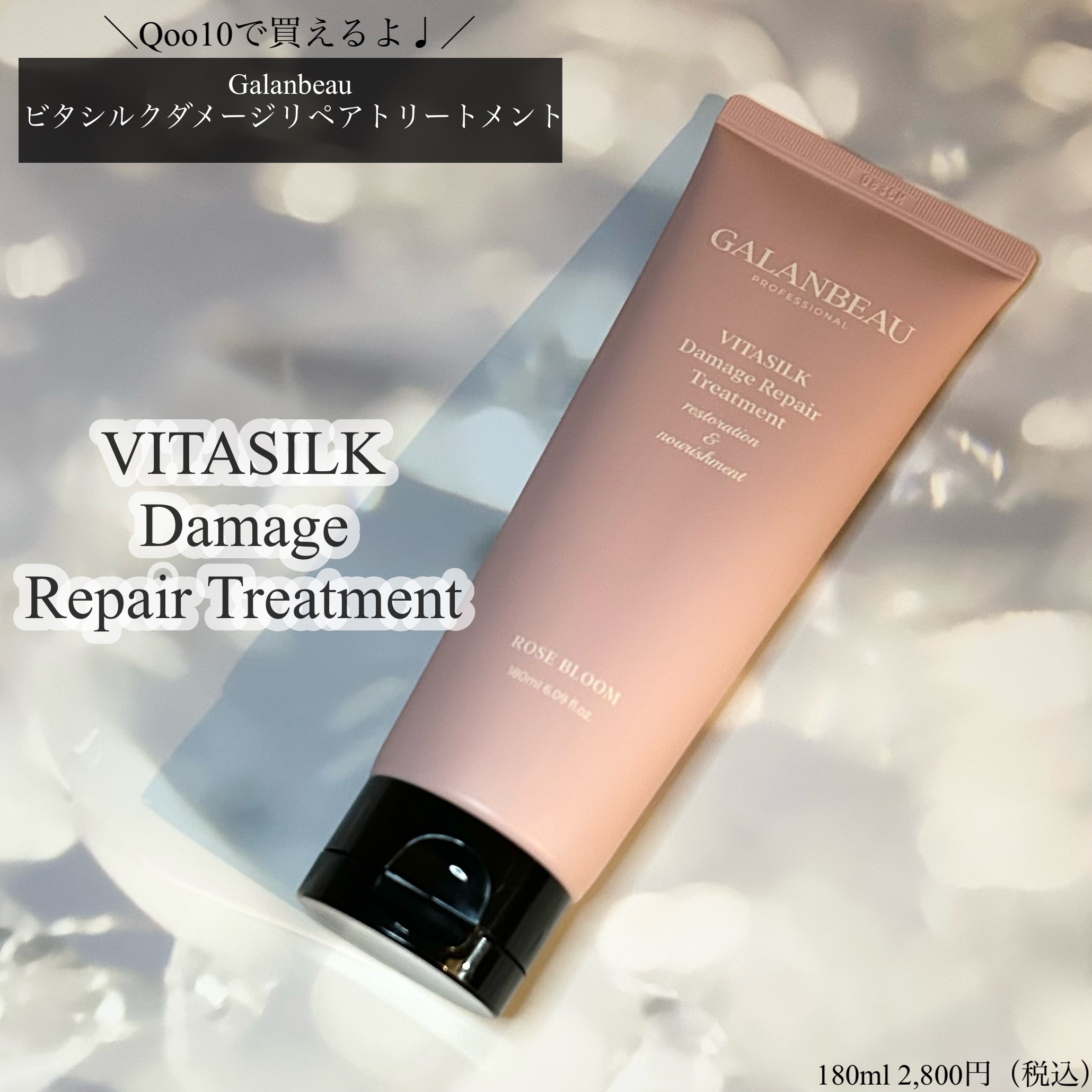 ビタシルクダメージリペアトリートメント（ローズブルーム）/ガランビュー/洗い流すヘアトリートメントを使ったクチコミ（1枚目）
