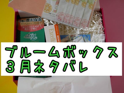 ブルーム ボックス/BLOOMBOX/その他を使ったクチコミ(1枚目)