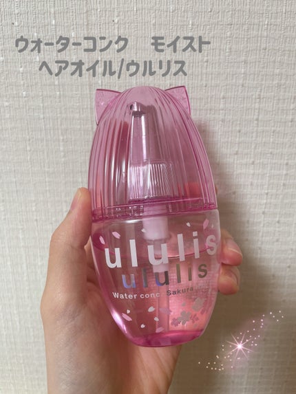 ウォーターコンク モイスト ヘアオイル (桜ver.)/ululis/ヘアオイルを使ったクチコミ(1枚目)