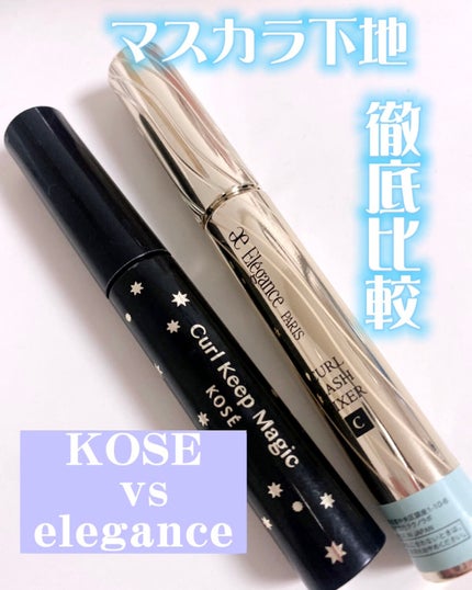 カールラッシュ フィクサー/Elégance/マスカラ下地を使ったクチコミ(1枚目)