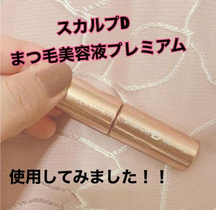 スカルプD ボーテ ピュアフリーアイラッシュセラム プレミアム/アンファー(スカルプD)/まつげ美容液を使ったクチコミ(1枚目)