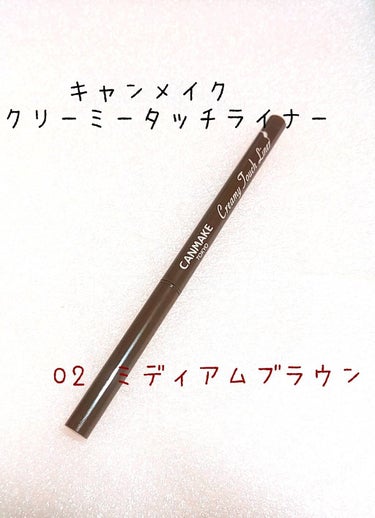 キャンメイク／クリーミータッチライナー
02 ミディアムブラウン  650円(税抜)

こちらはマツモトキヨシで
購入しました！

デジャビュの物と迷い結局これを
買いましたが、安いのにすごく
良かった