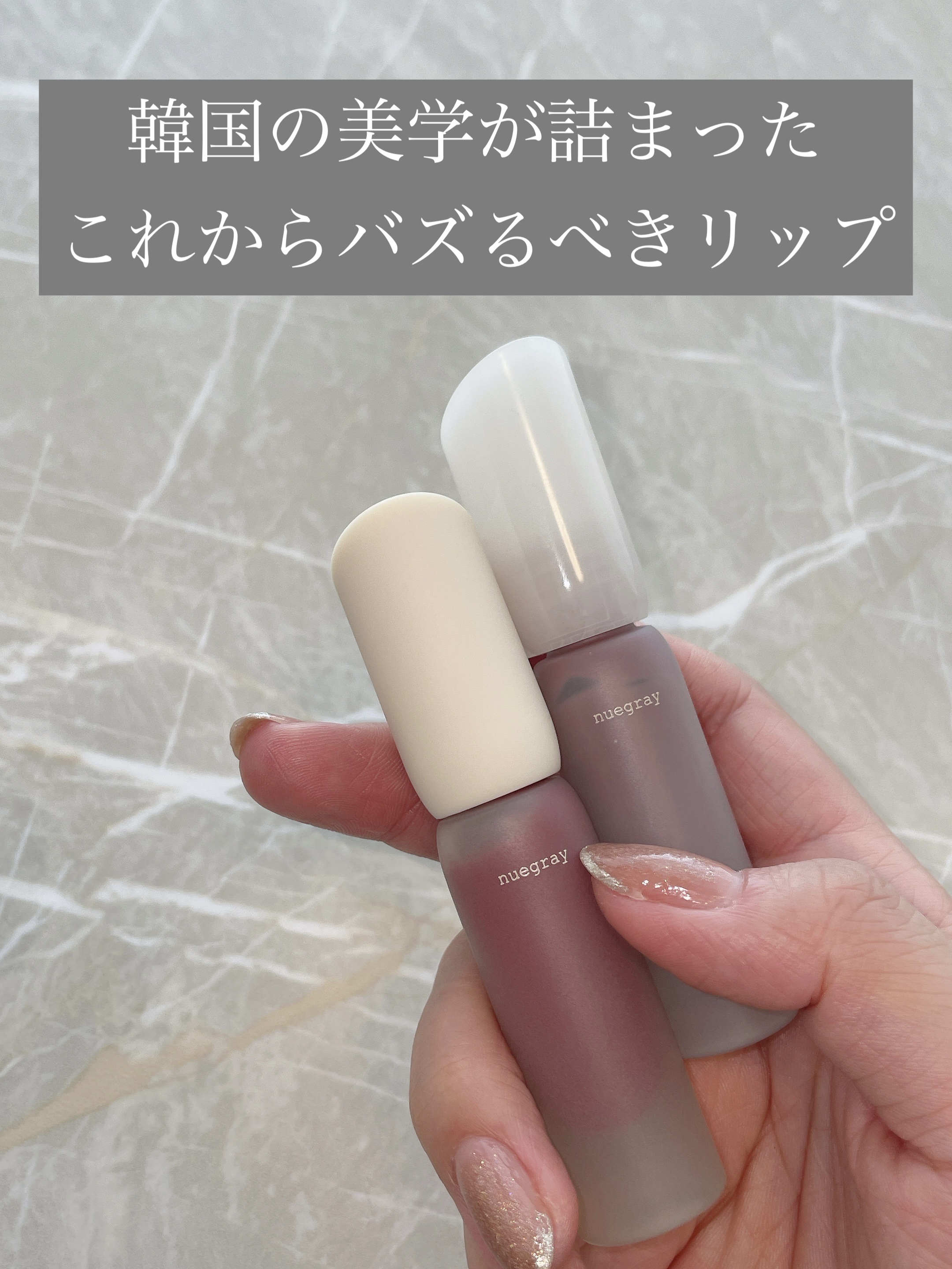 ヌグローウィリキッド/nuegray/口紅を使ったクチコミ（1枚目）