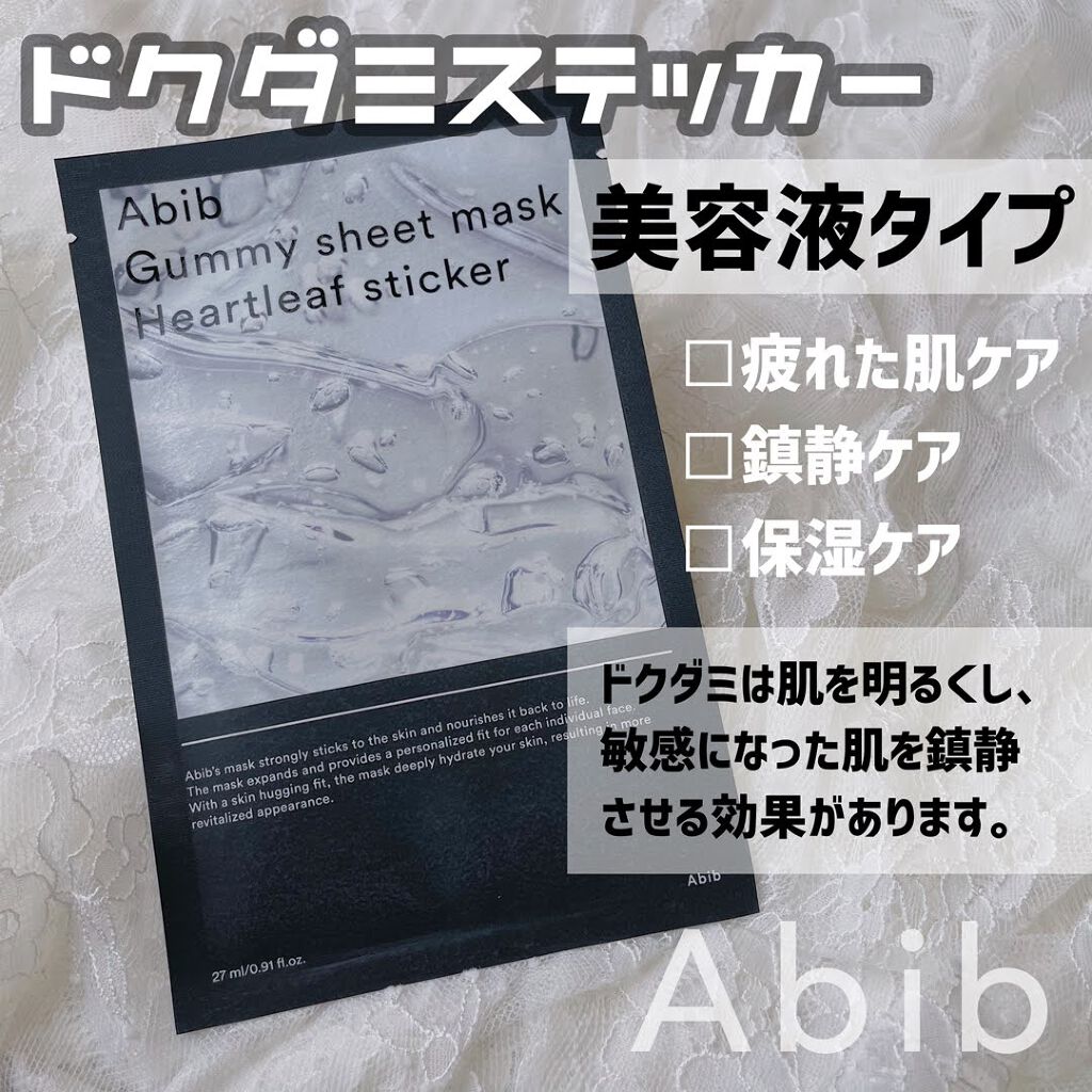 ガムシートマスク アクアステッカー/Abib /シートマスク・パックを使ったクチコミ（2枚目）