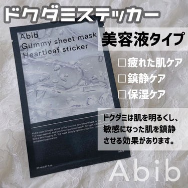 ガムシートマスクパック マデカソサイドステッカー/Abib /シートマスク・パックを使ったクチコミ（2枚目）