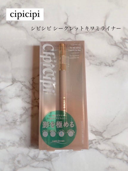 シークレットキワミライナー R/CipiCipi/リキッドアイライナーを使ったクチコミ(1枚目)