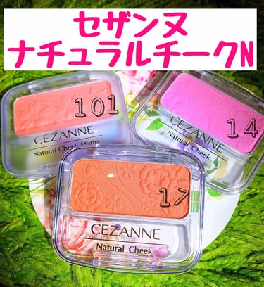 ナチュラル チークN/CEZANNE/パウダーチークを使ったクチコミ（1枚目）