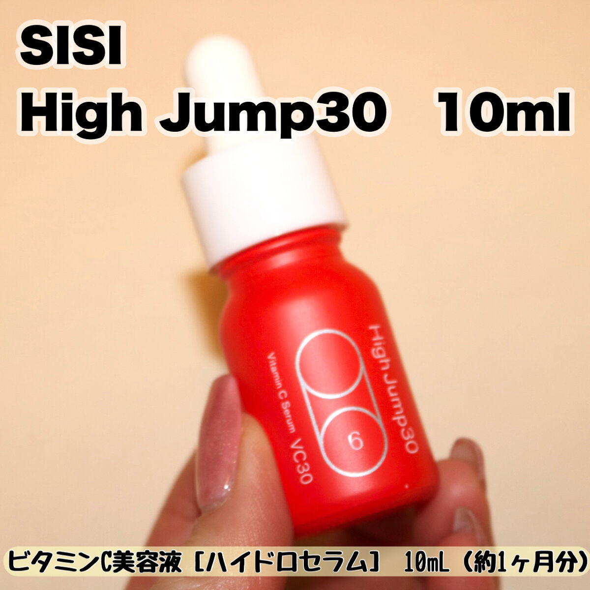 ハイジャンプ30/SISI/美容液を使ったクチコミ（2枚目）