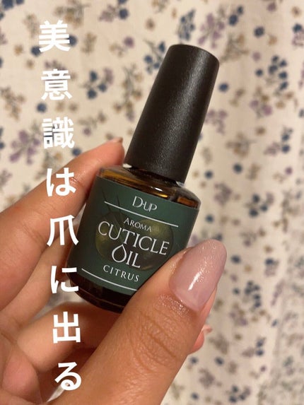 アロマキューティクルオイル/D-UP/ネイルオイル・トリートメントを使ったクチコミ(1枚目)