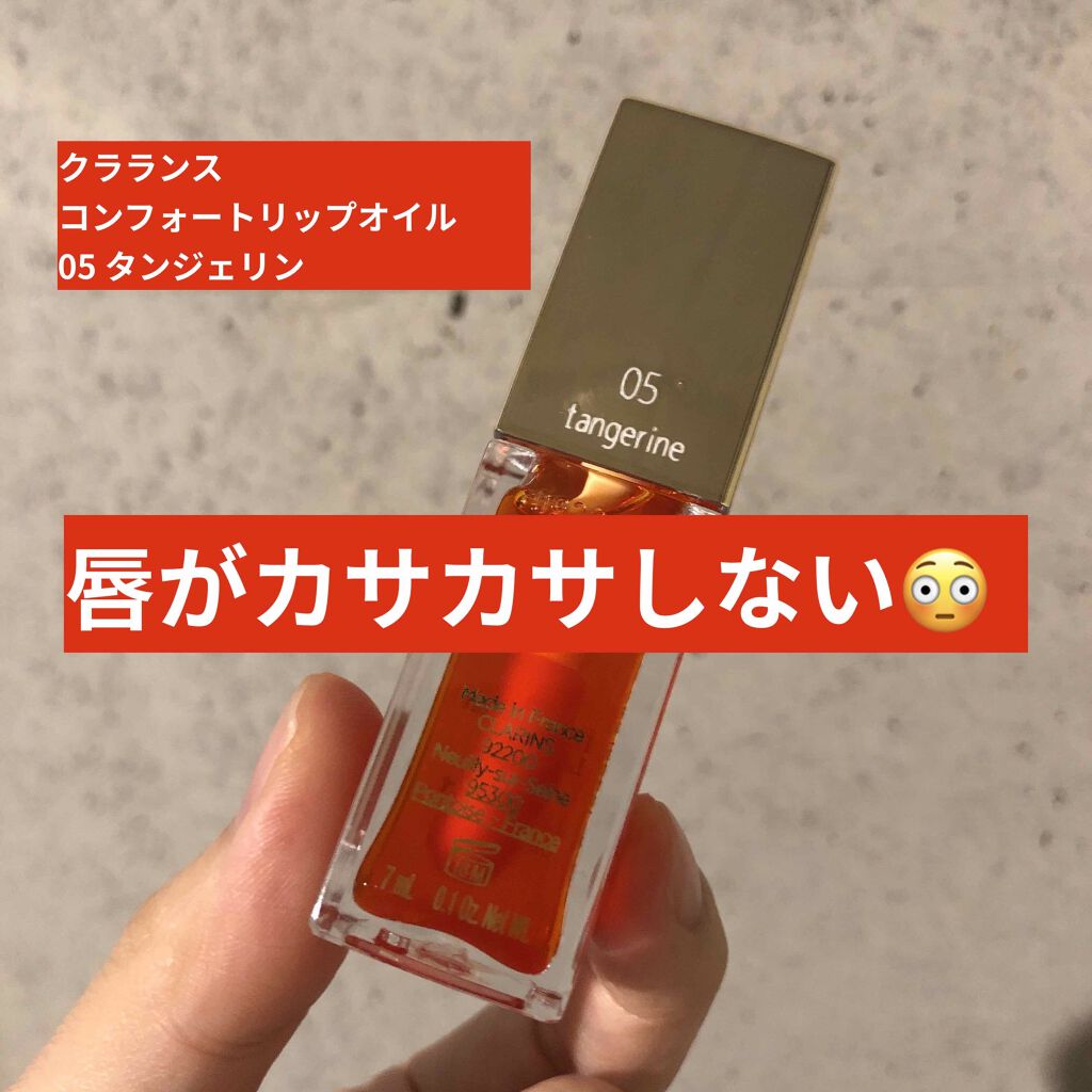 コンフォート リップオイル /CLARINS/リップグロスを使ったクチコミ（1枚目）