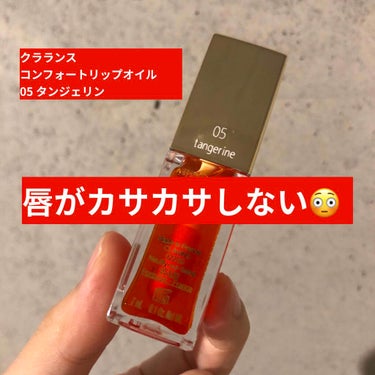 コンフォート リップオイル /CLARINS/リップグロスを使ったクチコミ（1枚目）