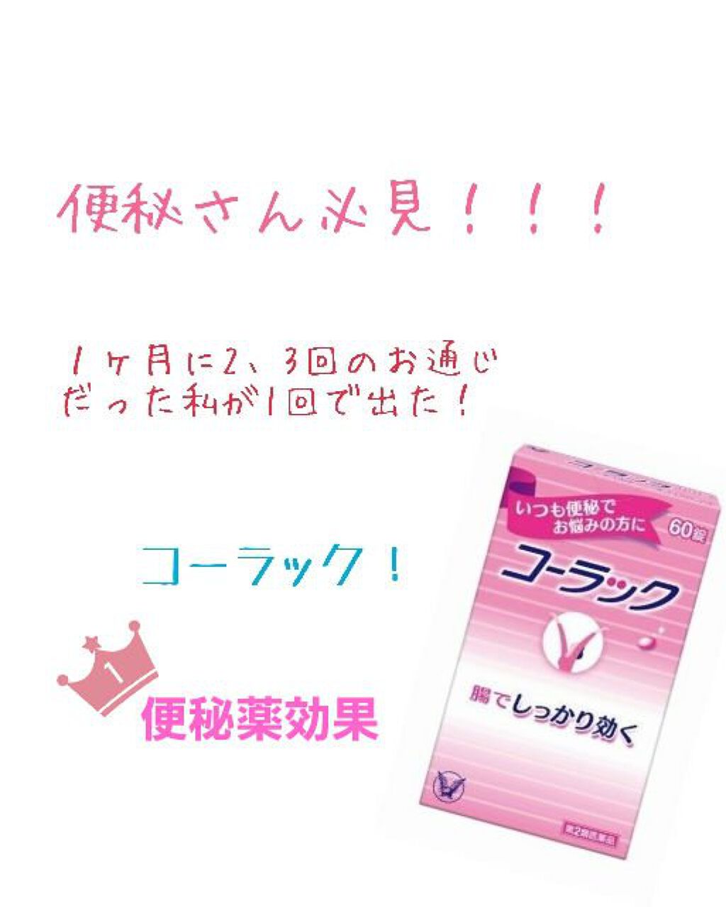 コーラック 医薬品 大正製薬の口コミ 少しお下品なお話です 苦手な方はひき返し By Dahlia 敏感肌 10代後半 Lips