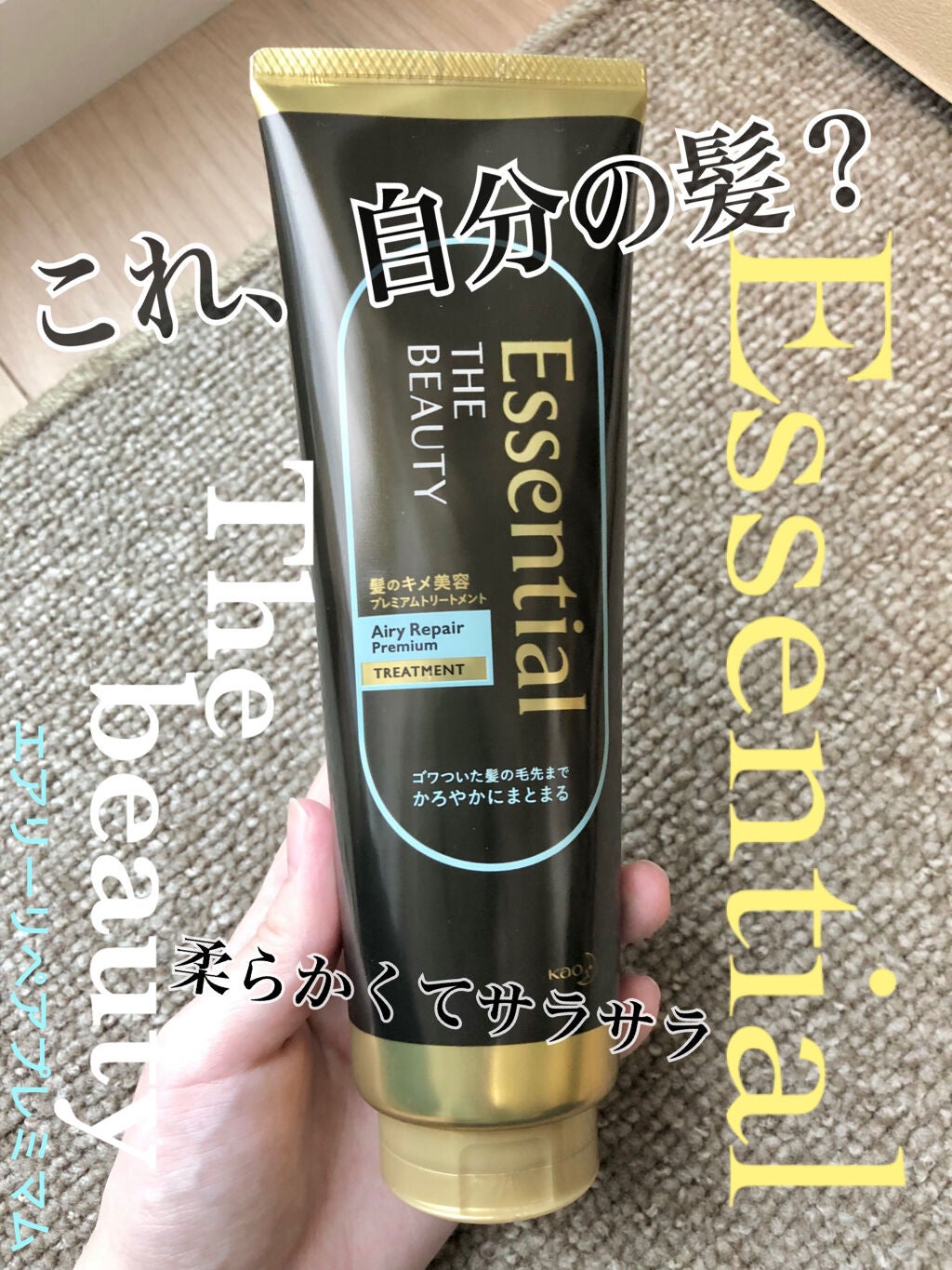 Essential THE BEAUTY 髪のキメ美容プレミアムトリートメント<エアリーリペアプレミアム>/エッセンシャル/洗い流すヘアトリートメントを使ったクチコミ(1枚目)