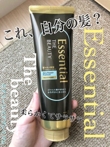 Essential THE BEAUTY 髪のキメ美容プレミアムトリートメント＜エアリーリペアプレミアム＞/エッセンシャル/洗い流すヘアトリートメントを使ったクチコミ（1枚目）