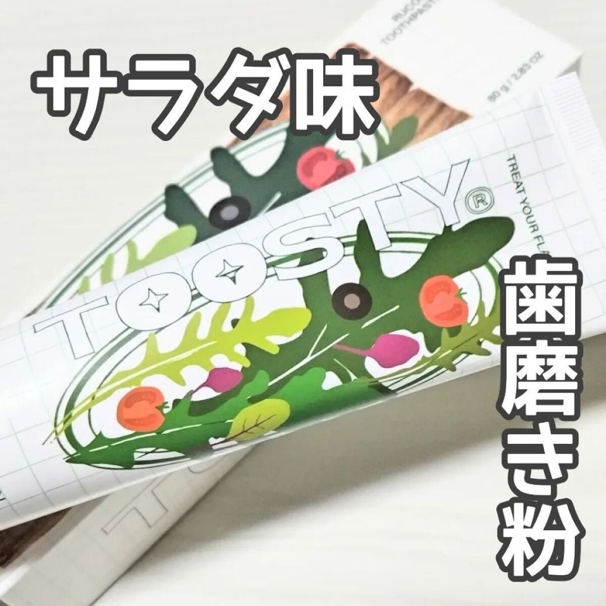 mi.life3650708 on LIPS 「高機能口腔ケアの歯磨き粉💫デザートのようにおいしい味と関連..」(1枚目)