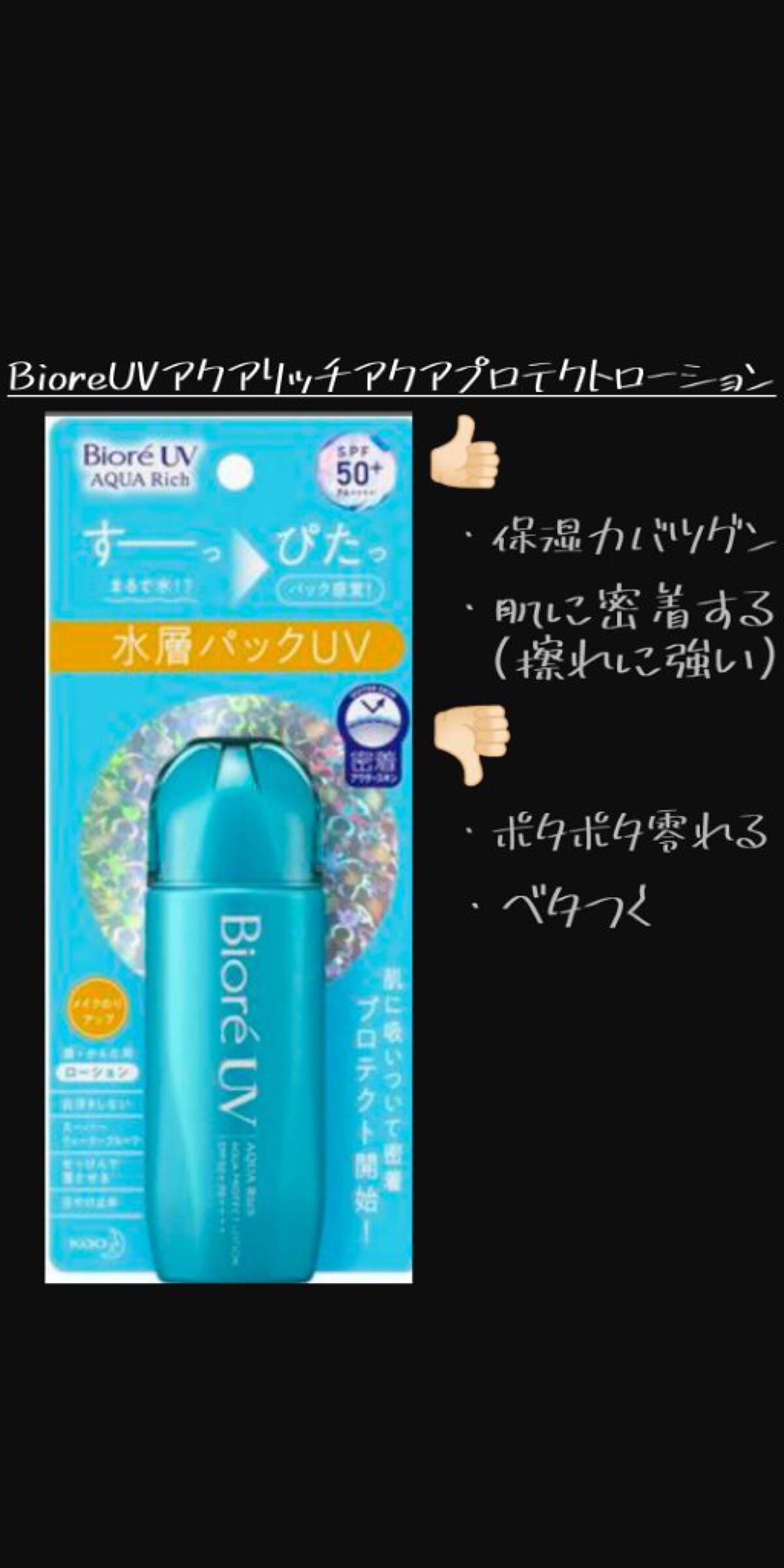 ビオレUV アクアリッチ アクアプロテクトローション(水層パック)/ビオレ/日焼け止めローションを使ったクチコミ（3枚目）