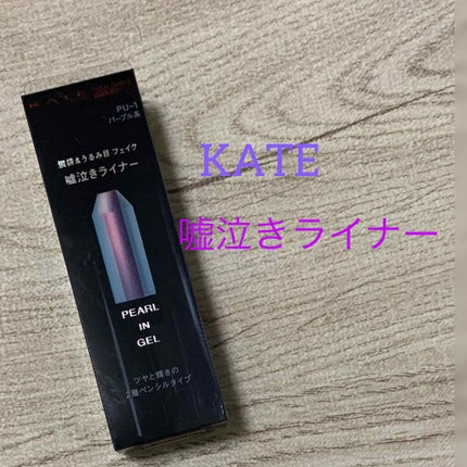 フェイクティアーズメイカー/KATE/ペンシルアイライナーを使ったクチコミ(1枚目)